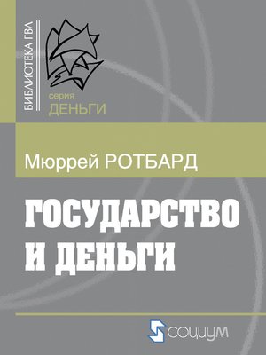 cover image of Государство и деньги